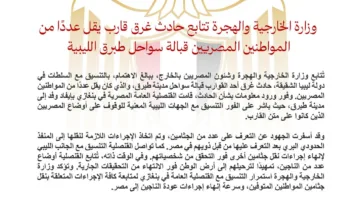 وزارة الخارجية تتابع حادث غرق سفينة تحمل عددًا من المواطنين المصريين بالقرب من سواحل طبرق في ليبيا.