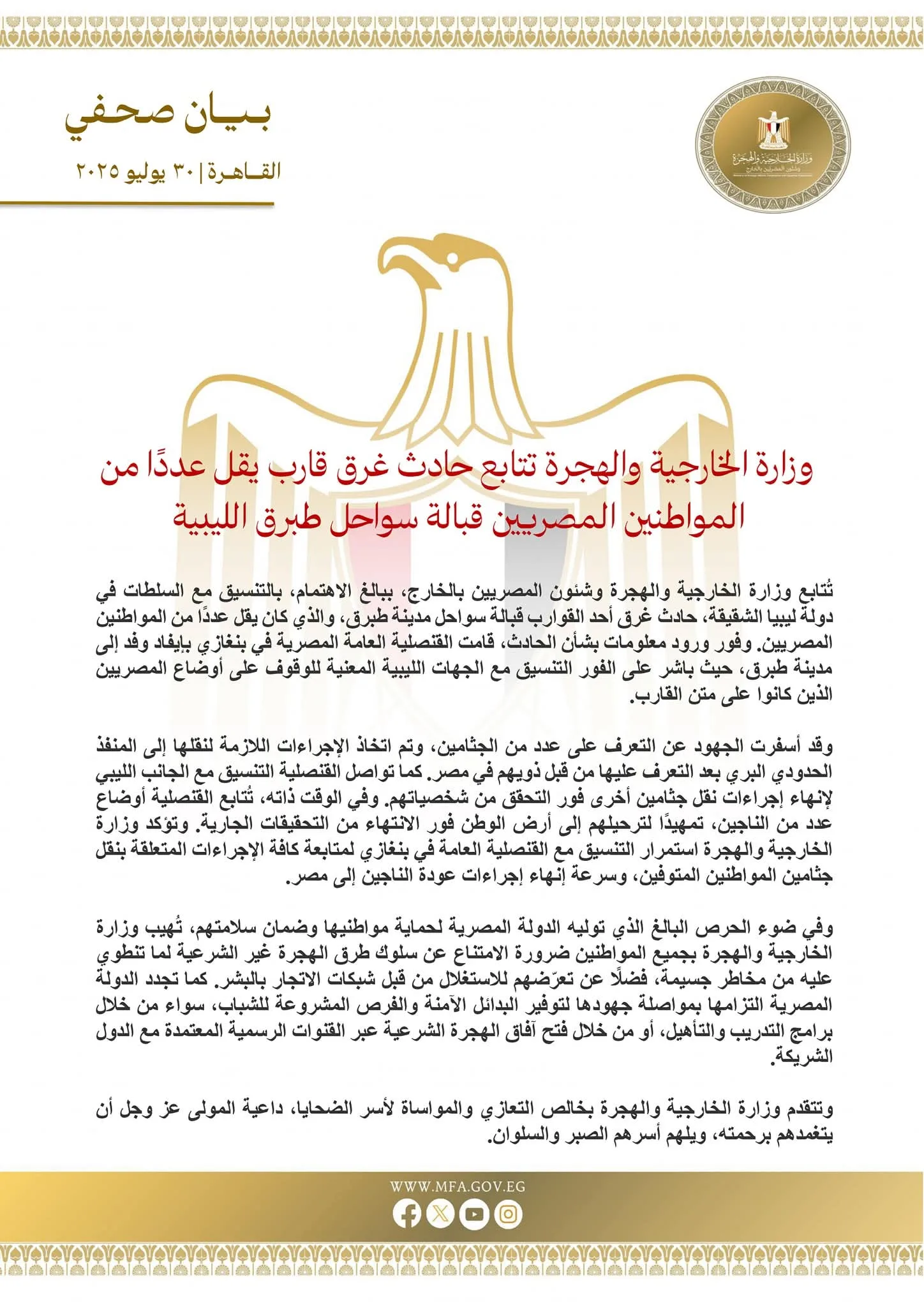 وزارة الخارجية تتابع حادث غرق سفينة تحمل عددًا من المواطنين المصريين بالقرب من سواحل طبرق في ليبيا. وزارة الخارجية تتابع حادث غرق سفينة تحمل عددًا من المواطنين المصريين بالقرب من سواحل طبرق في ليبيا.
