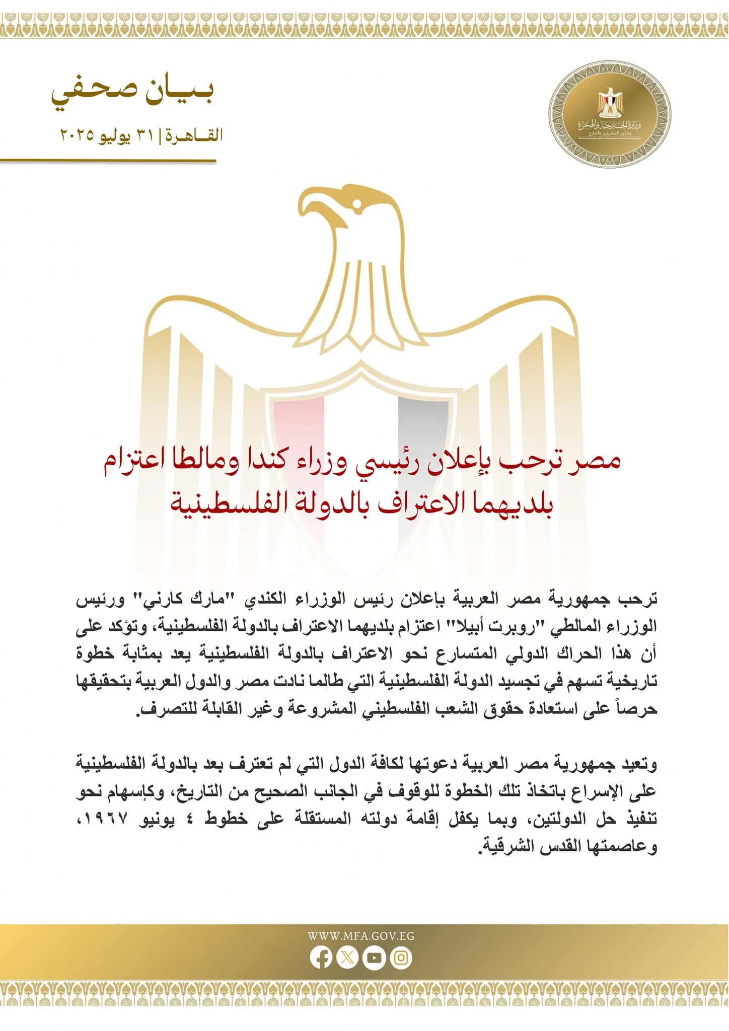 مصر تُعبر عن ترحيبها بقرار كندا ومالطا للاعتراف بالدولة الفلسطينية مصر تُعبر عن ترحيبها بقرار كندا ومالطا للاعتراف بالدولة الفلسطينية