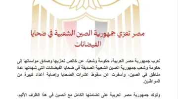 مصر تُظهر دعمها للصين وتقدّم تعازيها للمتضررين من الفيضانات.