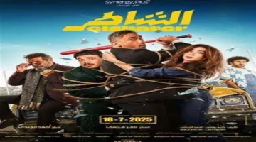 فيلم «الشاطر» يحتفظ بصدارة إيرادات السينما ويحقق أكثر من 11 مليون جنيه خلال ثلاثة أيام