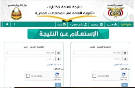 رابط نتائج شهادة الثانوية العامة في اليمن لعام 2025 رابط نتائج شهادة الثانوية العامة في اليمن لعام 2025