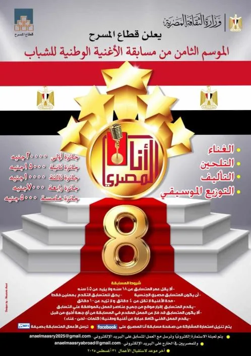 “أنا مصري”.. المسرح يعلن عن انطلاق النسخة الثامنة من مسابقة الأغنية الوطنية للشباب