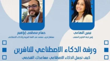 اتحاد الناشرين المصريين يعقد ورشة عمل بعنوان: كيف يمكن للذكاء الاصطناعي أن يكون مساعدًا شخصيًا لك؟