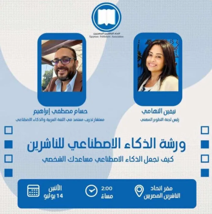 اتحاد الناشرين المصريين يعقد ورشة عمل بعنوان: كيف يمكن للذكاء الاصطناعي أن يكون مساعدًا شخصيًا لك؟