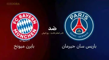 التشكيلة الرسمية لمباراة بايرن ميونخ وباريس سان جيرمان في ربع نهائي كأس العالم للأندية