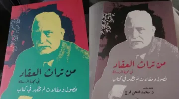 الهيئة العامة للكتاب تنشر تراث العقاد في مجلة الرسالة بقلم محمد فتحي فرج