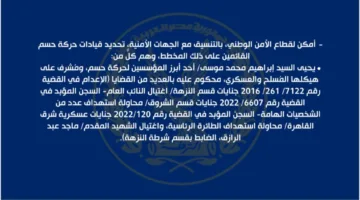 قطاع الأمن الوطني في وزارة الداخلية: كشف قيادات حركة “حسم” المسؤولة عن المخطط الإرهابي