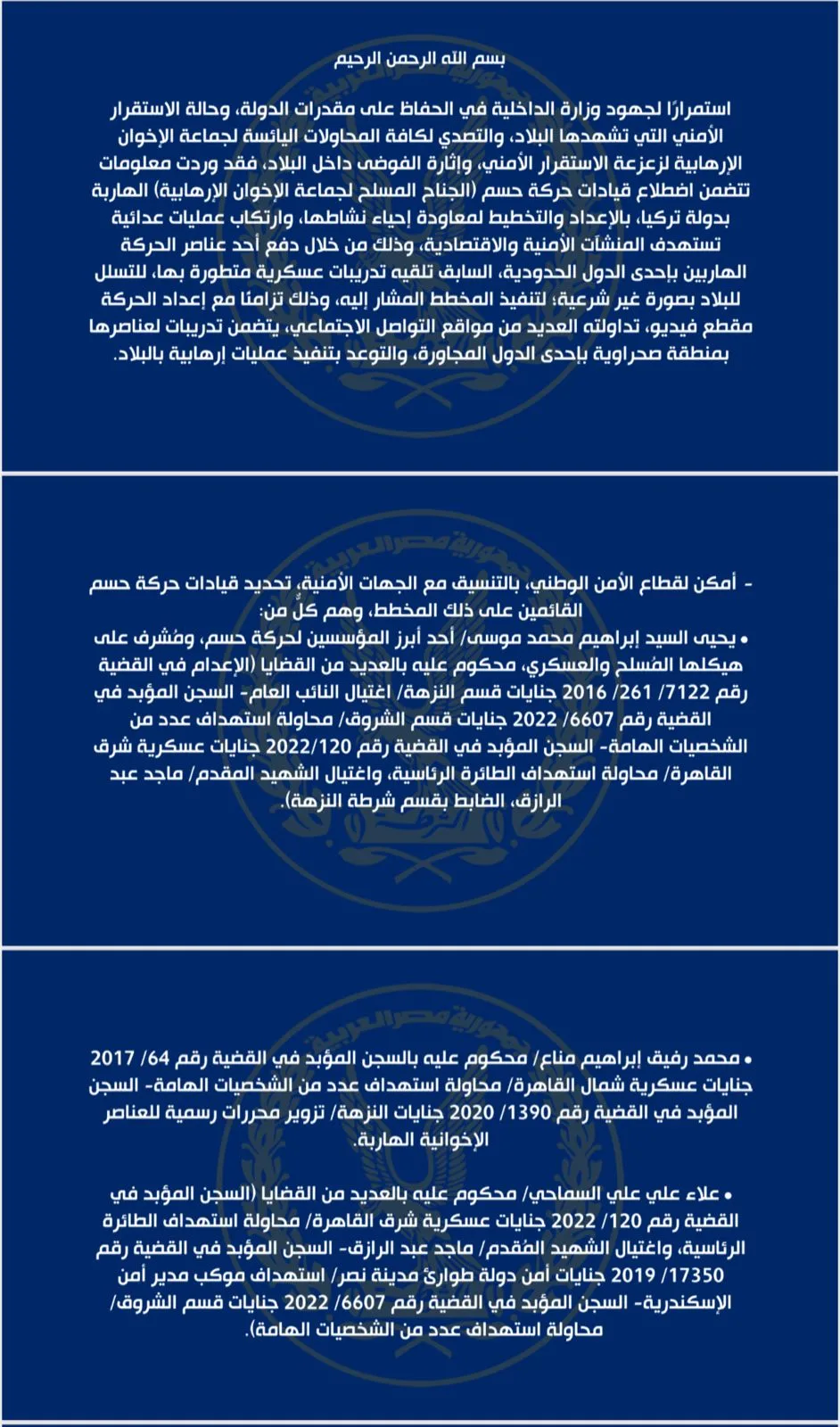 قطاع الأمن الوطني في وزارة الداخلية: كشف قيادات حركة “حسم” المسؤولة عن المخطط الإرهابي قطاع الأمن الوطني في وزارة الداخلية: كشف قيادات حركة “حسم” المسؤولة عن المخطط الإرهابي