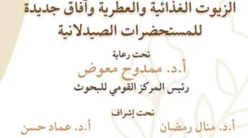 30 يوليو: بداية الملتقى العلمي الأول لمعهد أبحاث الصناعات الغذائية