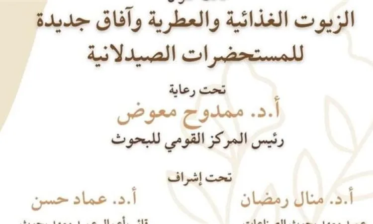 30 يوليو: بداية الملتقى العلمي الأول لمعهد أبحاث الصناعات الغذائية 30 يوليو: بداية الملتقى العلمي الأول لمعهد أبحاث الصناعات الغذائية