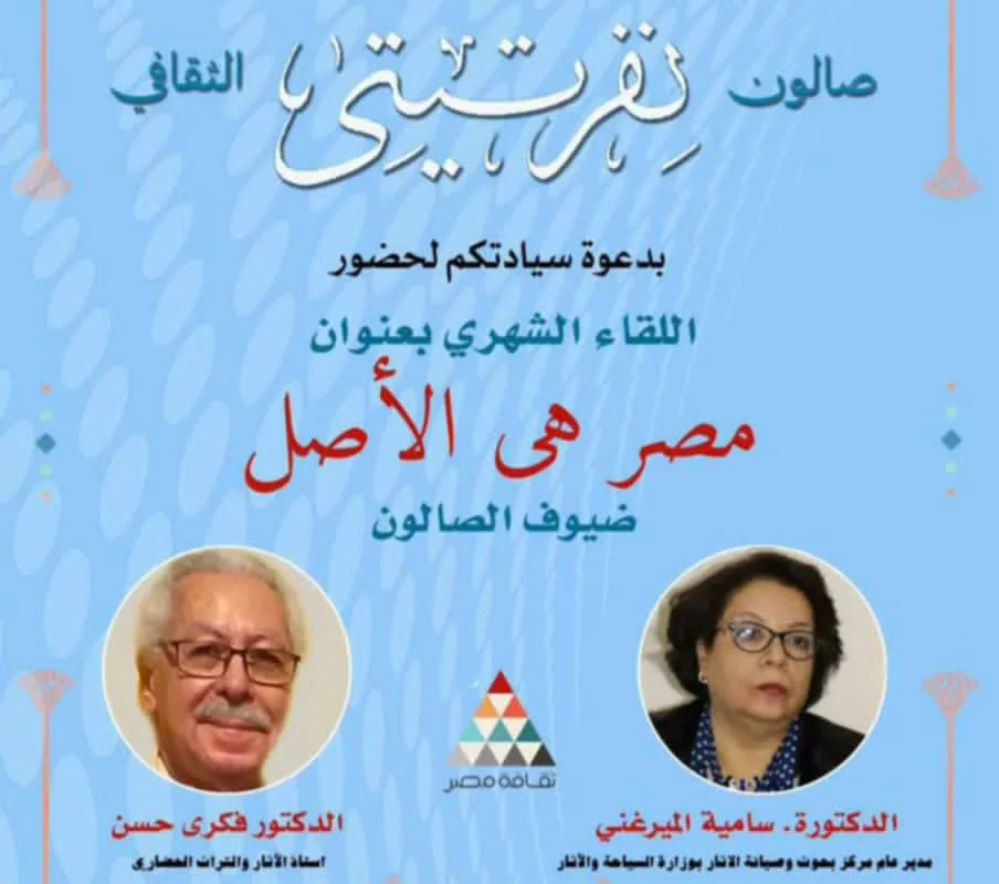 مصر هي الجذور: صالون نفرتيتي يُطلق مبادرة حراس الأثر لتعزيز الوعي الثقافي ومواجهة التغريب مصر هي الجذور: صالون نفرتيتي يُطلق مبادرة حراس الأثر لتعزيز الوعي الثقافي ومواجهة التغريب