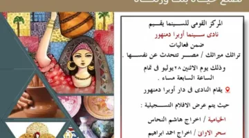 الخيامية وجاذبية الأواني في نادي سينما أوبرا دمنهور الإثنين القادم