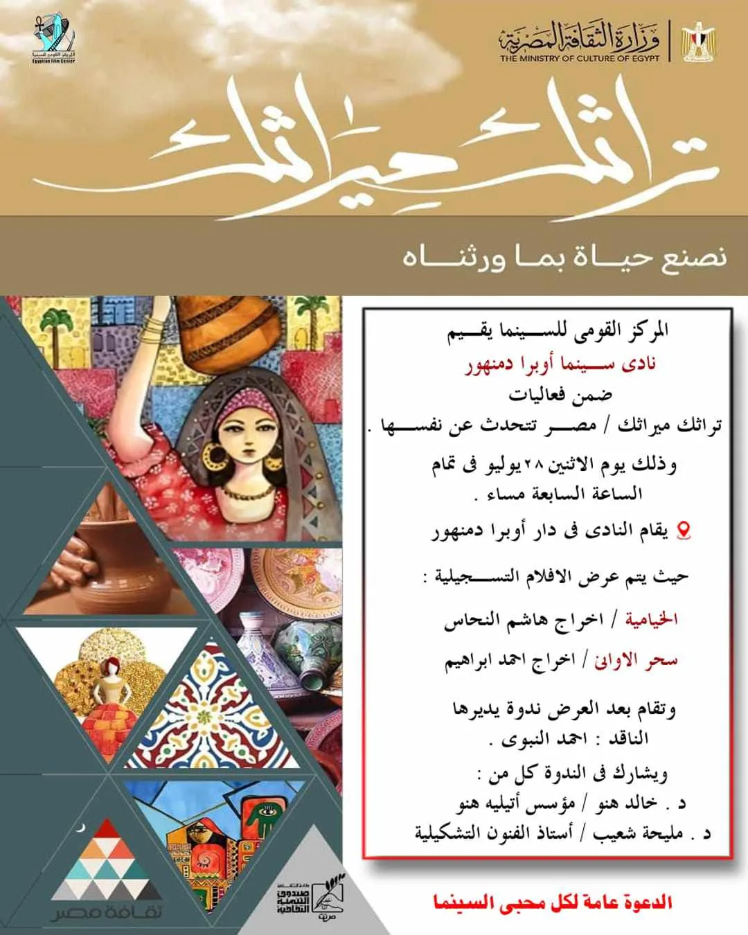 الخيامية وجاذبية الأواني في نادي سينما أوبرا دمنهور الإثنين القادم الخيامية وجاذبية الأواني في نادي سينما أوبرا دمنهور الإثنين القادم