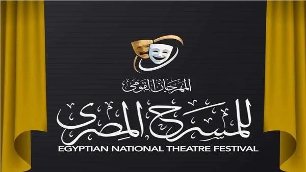35 عرضاً في مسابقة الدورة الثامنة عشر للمهرجان القومي للمسرح المصري