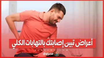 4 علامات تشير إلى إصابتك بالتهاب الكلى.. ما هي؟