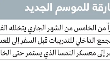 الشارقة يتدرب في النمسا بدلاً من صربيا ويشارك في خمس مباريات تحضيرية.