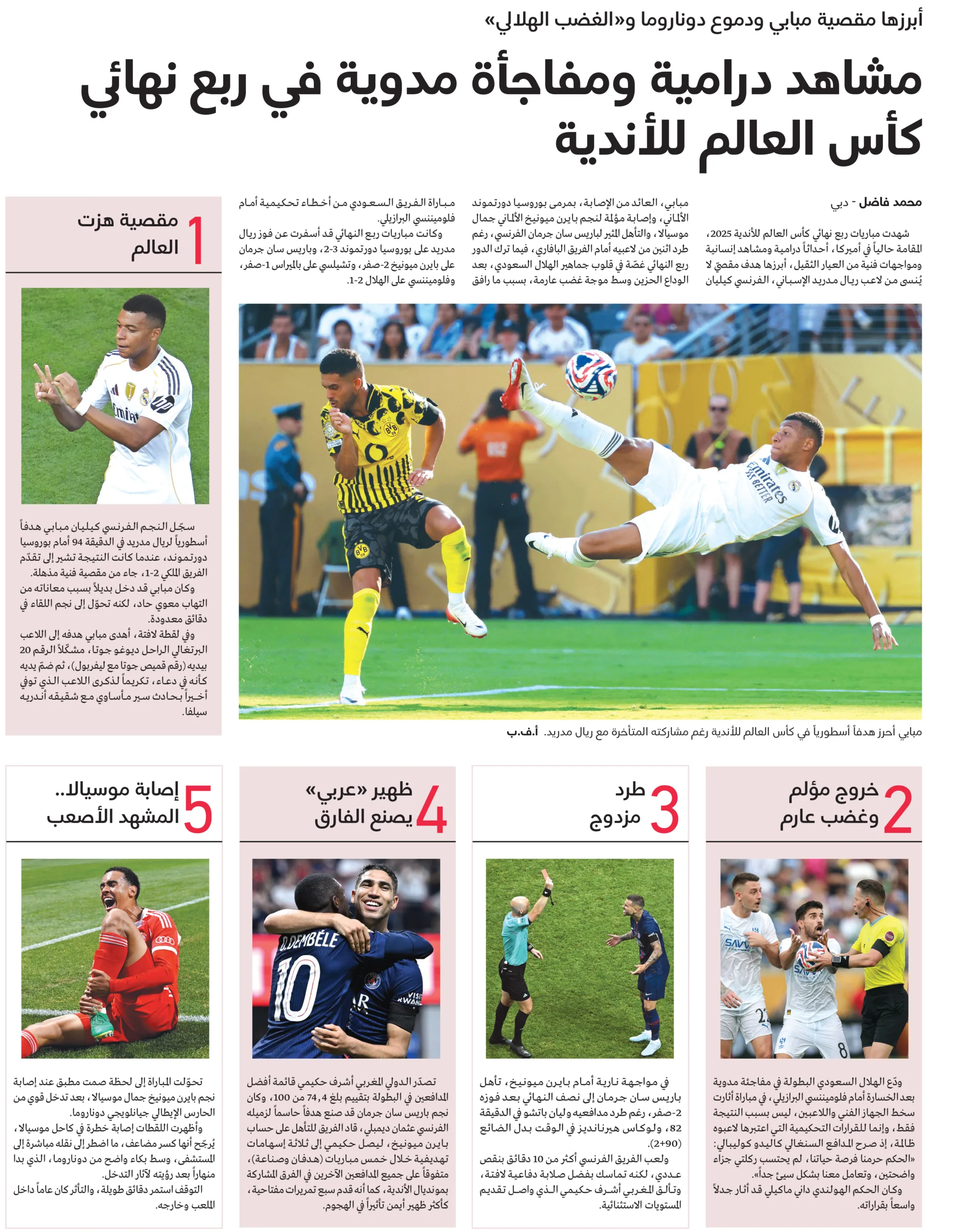 لحظات مثيرة ومفاجآت مذهلة في الدور ربع النهائي لكأس العالم للأندية لحظات مثيرة ومفاجآت مذهلة في الدور ربع النهائي لكأس العالم للأندية