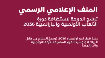 قطر تعلن عن رغبتها في استضافة دورة الألعاب الأولمبية 2036