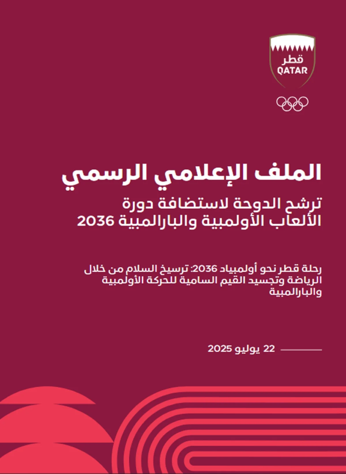 قطر تعلن عن رغبتها في استضافة دورة الألعاب الأولمبية 2036 قطر تعلن عن رغبتها في استضافة دورة الألعاب الأولمبية 2036