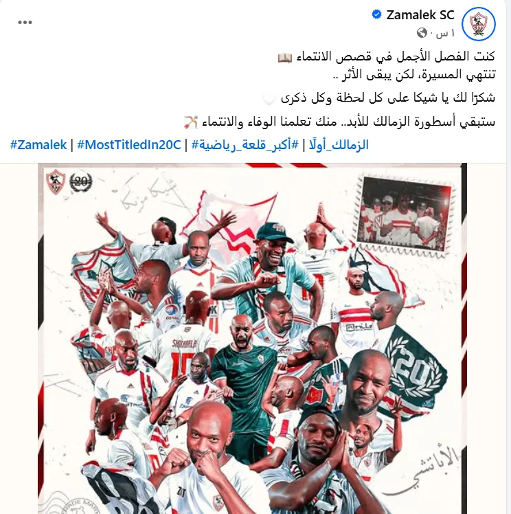 الزمالك يحيي ذكرى شيكابالا: ستظل أسطورة النادي للأبد.. لقد علمتنا معنى الوفاء والانتماء. الزمالك يحيي ذكرى شيكابالا: ستظل أسطورة النادي للأبد.. لقد علمتنا معنى الوفاء والانتماء.