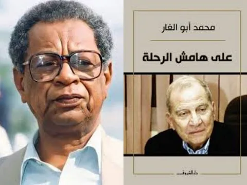الأديب الراحل الطيب صالح: محمد أبو الغار.. شخصية بارزة، فما مصدر هذا التألق؟ الأديب الراحل الطيب صالح: محمد أبو الغار.. شخصية بارزة، فما مصدر هذا التألق؟