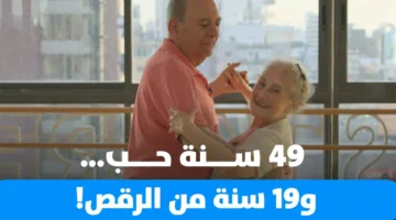 49 عامًا من الحب… و19 عامًا من الرقص!