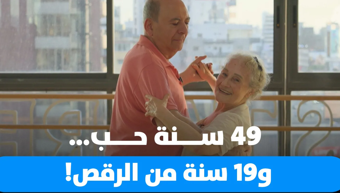 49 عامًا من الحب… و19 عامًا من الرقص!