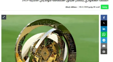 تقرير: السعودية الأكثر احتمالاً لاستضافة كأس العالم للأندية 2029