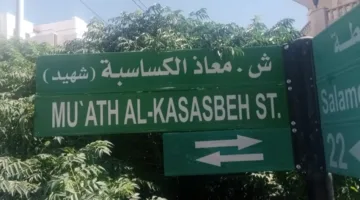 تغيير اسم شارع “عبدالله عزام” في عمّان إلى شارع الشهيد “معاذ الكساسبة”