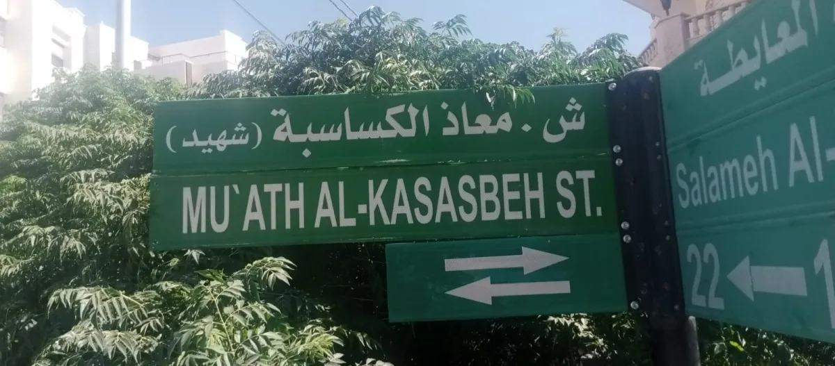 تغيير اسم شارع “عبدالله عزام” في عمّان إلى شارع الشهيد “معاذ الكساسبة”