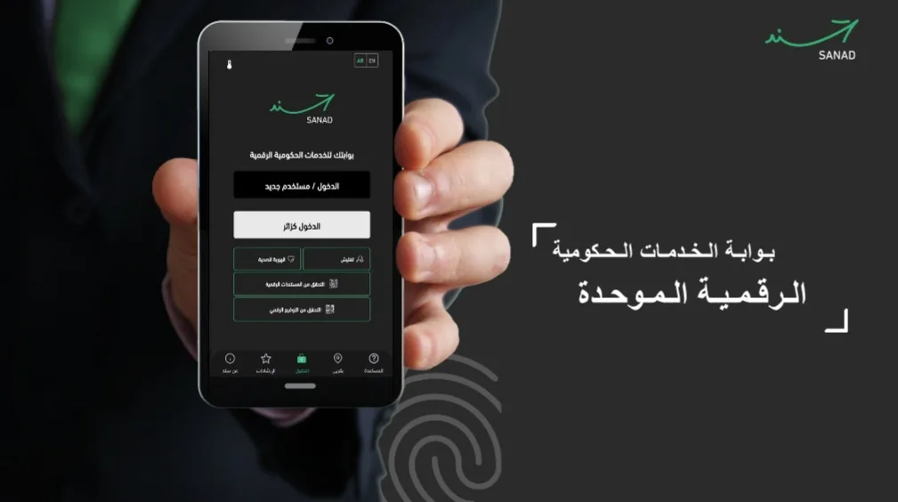 خدمة جديدة للمواطنين الأردنيين من خلال “سند” خدمة جديدة للمواطنين الأردنيين من خلال “سند”
