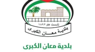 بلدية معان تفتح أبوابها لاستقبال الملاحظات من خلال قنوات التواصل المتاحة.