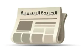 إصدار نظام المطاعم السياحية لعام 2025 في الجريدة الرسمية