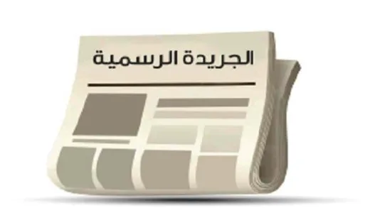 إصدار نظام المطاعم السياحية لعام 2025 في الجريدة الرسمية