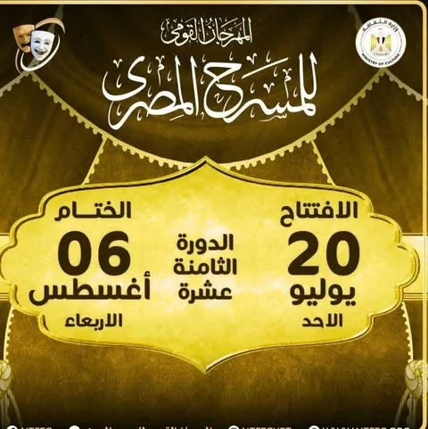 بدء الدورة الثامنة عشر من المهرجان الوطني للمسرح في يوليو القادم