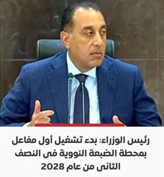 مدبولي: بدء العمل في أول مفاعل نووي بالضبعة خلال النصف الثاني من عام 2028