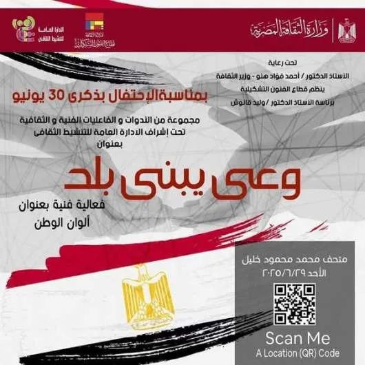 الفنون التشكيلية تُحيي ذكرى 30 يونيو الفنون التشكيلية تُحيي ذكرى 30 يونيو