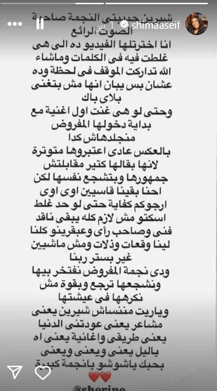 شيماء سيف تدافع عن شيرين عبد الوهاب