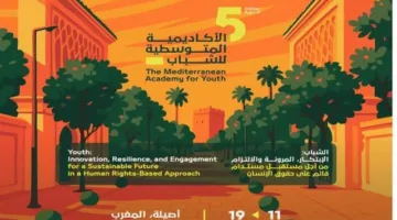 “مدينة أصيلة” تستضيف الدورة الخامسة للأكاديمية المتوسطية للشباب