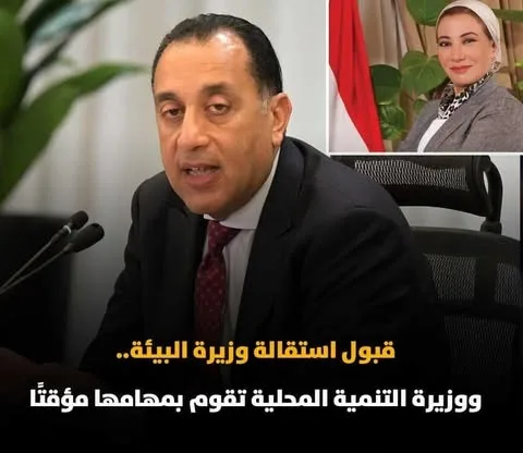 عاجل: قبول استقالة وزيرة البيئة، وتكليف وزيرة التنمية المحلية بأداء مهام وزير البيئة مؤقتاً عاجل: قبول استقالة وزيرة البيئة، وتكليف وزيرة التنمية المحلية بأداء مهام وزير البيئة مؤقتاً