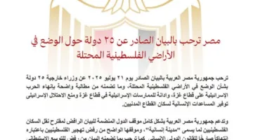 مصر تعبر عن ترحيبها ببيان 25 دولة بشأن الوضع في الأراضي الفلسطينية المحتلة