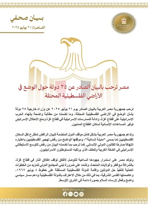 مصر تعبر عن ترحيبها ببيان 25 دولة بشأن الوضع في الأراضي الفلسطينية المحتلة