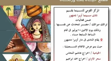 عرض أفلام وثائقية ومناقشة ثقافية في نادي سينما أوبرا دمنهور ضمن فعاليات “تراثك هو ميراثك”