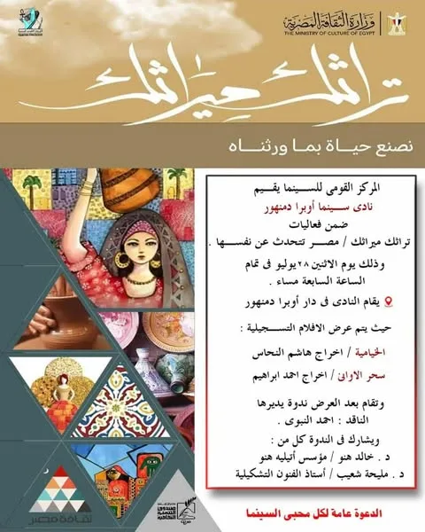 عرض أفلام وثائقية ومناقشة ثقافية في نادي سينما أوبرا دمنهور ضمن فعاليات “تراثك هو ميراثك” عرض أفلام وثائقية ومناقشة ثقافية في نادي سينما أوبرا دمنهور ضمن فعاليات “تراثك هو ميراثك”
