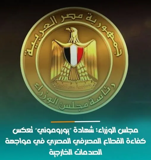 مجلس الوزراء: تقييم “يوروموني” يظهر قدرة القطاع المصرفي المصري على التعامل مع الأزمات الخارجية. مجلس الوزراء: تقييم “يوروموني” يظهر قدرة القطاع المصرفي المصري على التعامل مع الأزمات الخارجية.