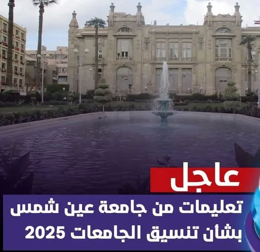 إعلان مهم من جامعة عين شمس حول تنسيق الجامعات لعام 2025