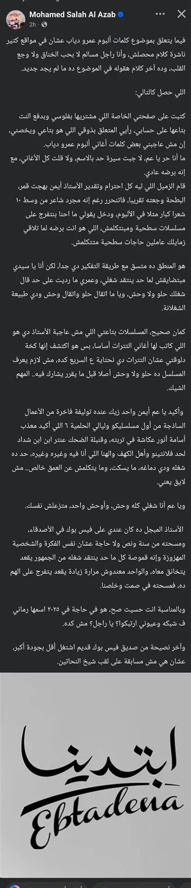 رد قوي من “محمد صلاح العزب” على أيمن بهجت قمر حول أغاني ألبوم “الهضبة”