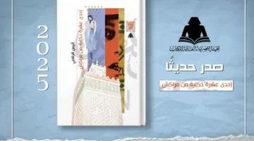 أحد عشر قصة من مراكش: مجموعة جديدة للكاتب المغربي أنيس الرافعي ضمن منشورات هيئة الكتاب.