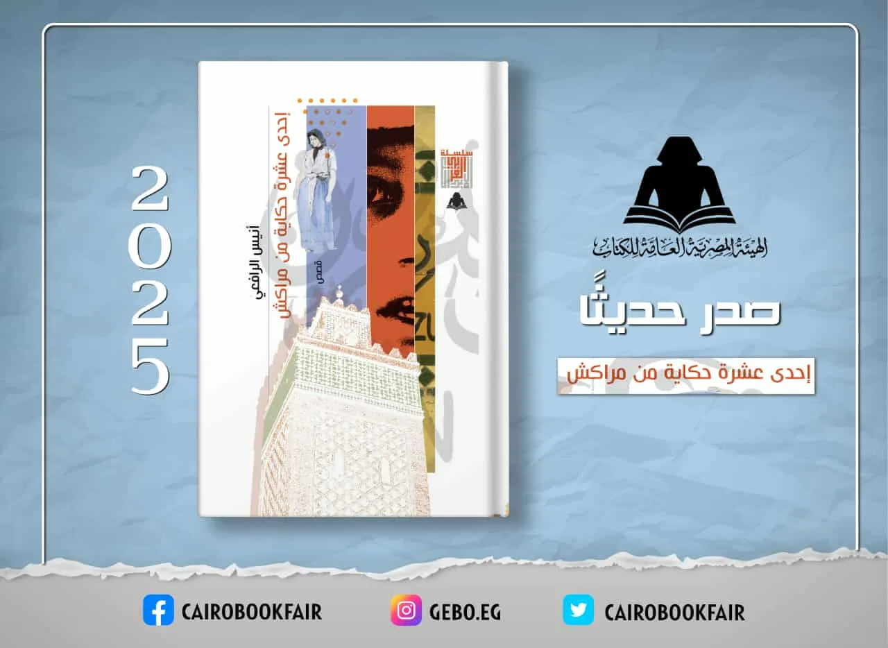 أحد عشر قصة من مراكش: مجموعة جديدة للكاتب المغربي أنيس الرافعي ضمن منشورات هيئة الكتاب. أحد عشر قصة من مراكش: مجموعة جديدة للكاتب المغربي أنيس الرافعي ضمن منشورات هيئة الكتاب.